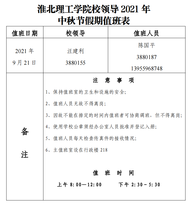 淮北理工学院校领导2021年中秋节假期值班表.png